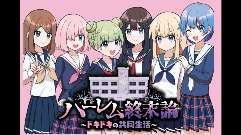 [ハーレム終末論～ドキドキの共同生活～]